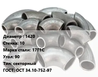 Отвод стальной водопроводный 1420х10 Сталь: 17Г1С Угол:90 секторный ГОСТ: ОСТ 34.10-752-97